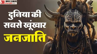 दुनिया की सबसे खूंखार जनजाति
