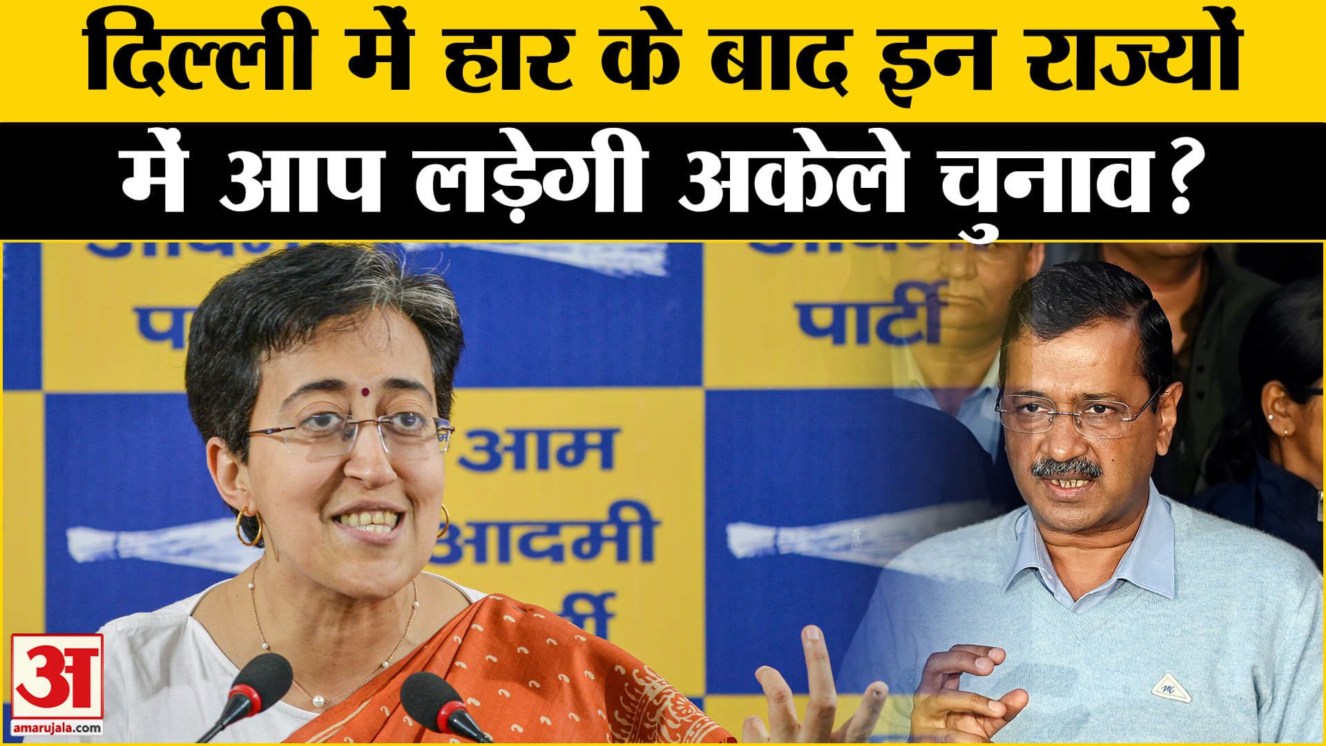 AAP On Election: गुजरात समेत इन राज्यों को लेकर अब आप क्या है नया प्लान? | Amar Ujala |