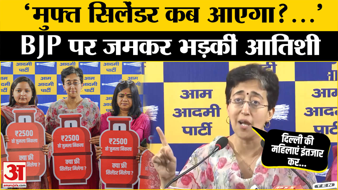 Atishi on BJP: Atishi ने महिलाओं को 2500 और Free Cylinder के मुद्दे पर फिर CM Rekha पर साधा निशाना