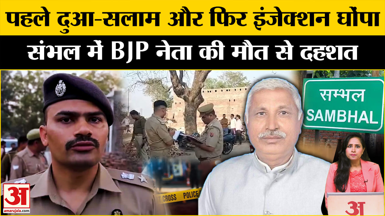 BJP Leader Killed in Sambhal: Gulfam Singh Yadav की इंजेक्शन दे कर हत्या कर दी गई, पूरी कहानी।