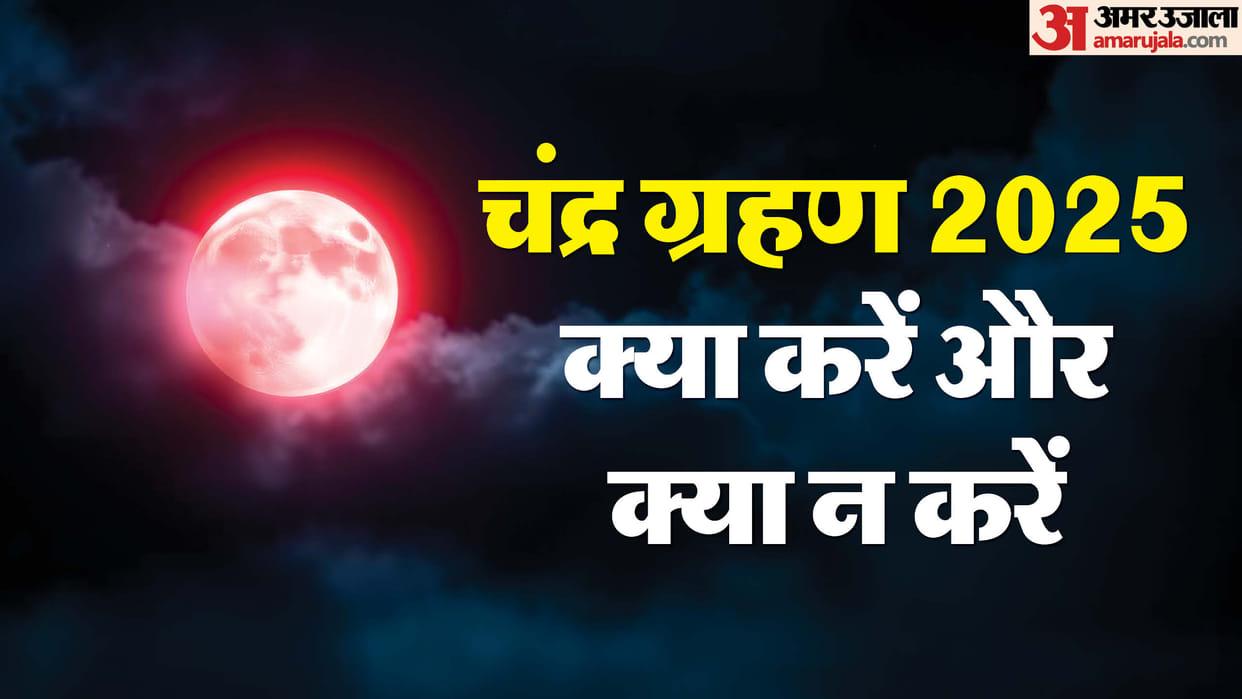 Lunar Eclipse 2025 Do's And Don'ts Chandra Grahan Mein Kya Karna Chahiye Or Kya Nahi Karna Chahiye In Hindi