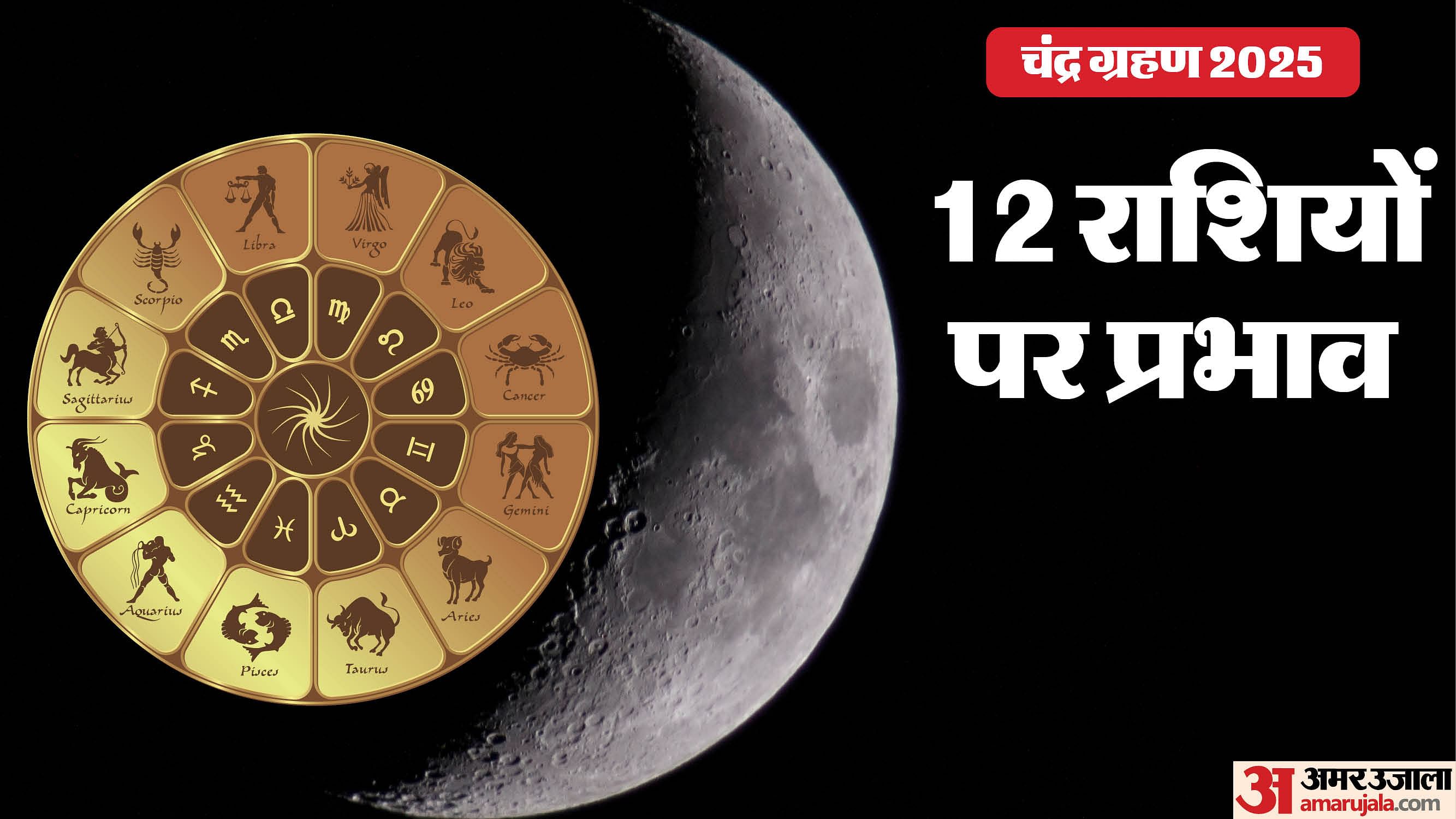 Chandra Grahan 2025 Date And Time In India Know Chandra Grahan Horoscope In Hindi Amar Ujala