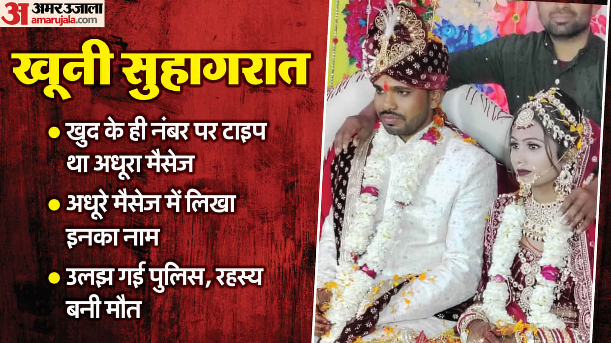 Groom Kills Bride Groom his last call to relative Call history reveals a big secret in Ayodhya case
