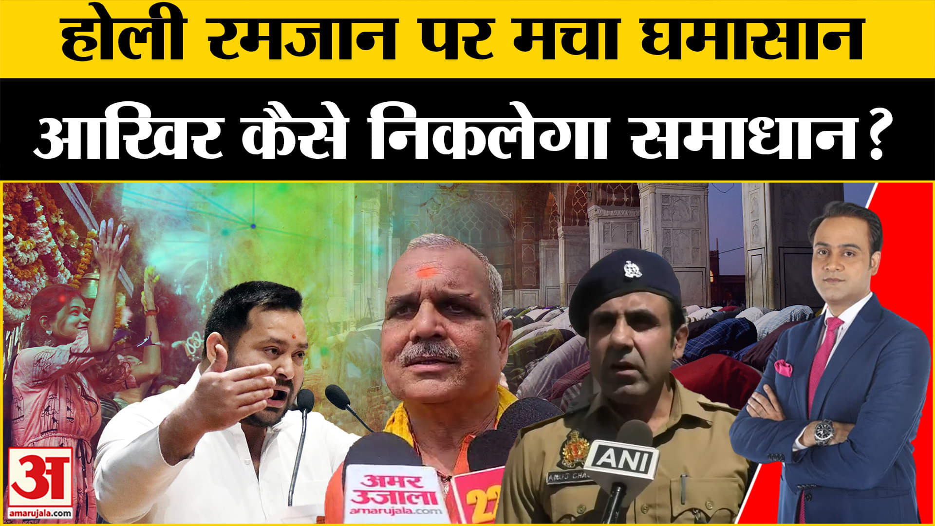 होली रमजान पर घमासान