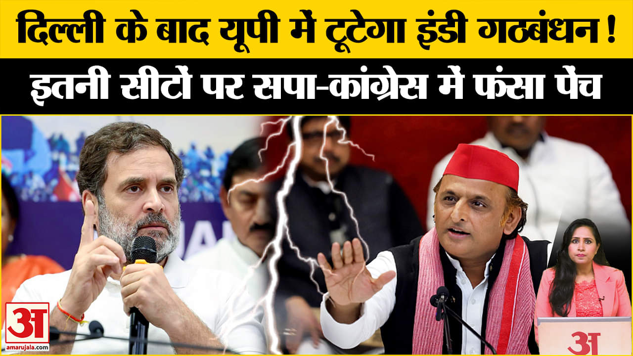 I.N.D.I.A. Alliance: UP में SP-Congress गठबंधन टूट की कगार पर, इतनी सीटों को लेकर असहमति की तस्वीर।
