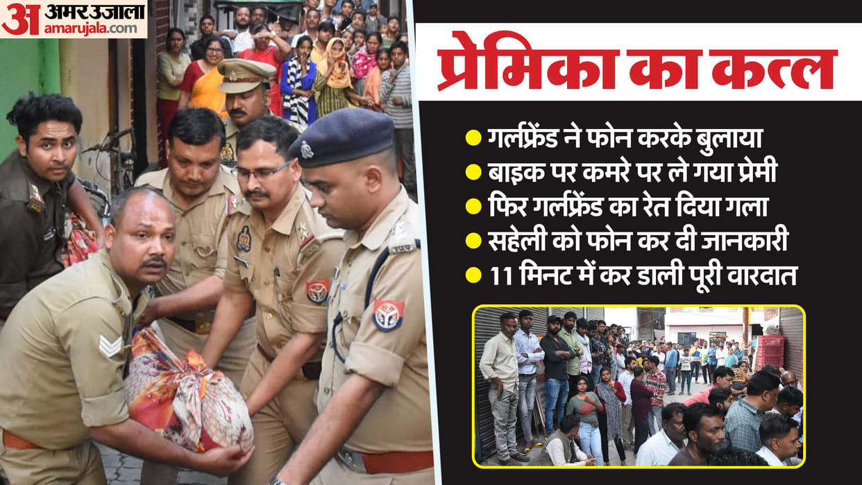 Lover slits his girlfriend throat In Kanpur Informed her friend about murder on phone see photos