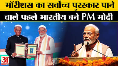 PM Modi Mauritius Visit: PM Modi receives Mauritius' highest award