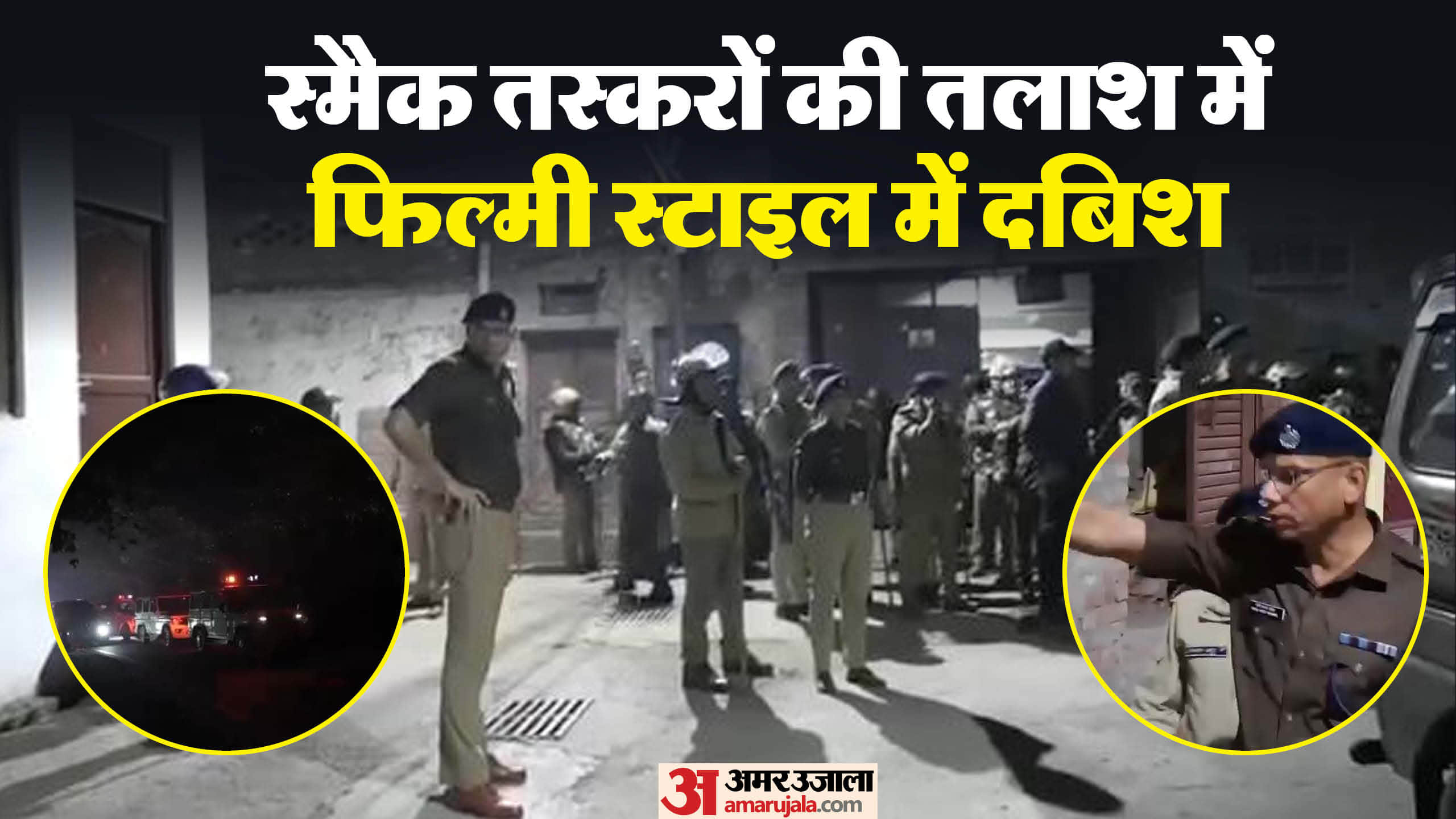 story of Uttarakhand police raid against drug smugglers in Bareilly