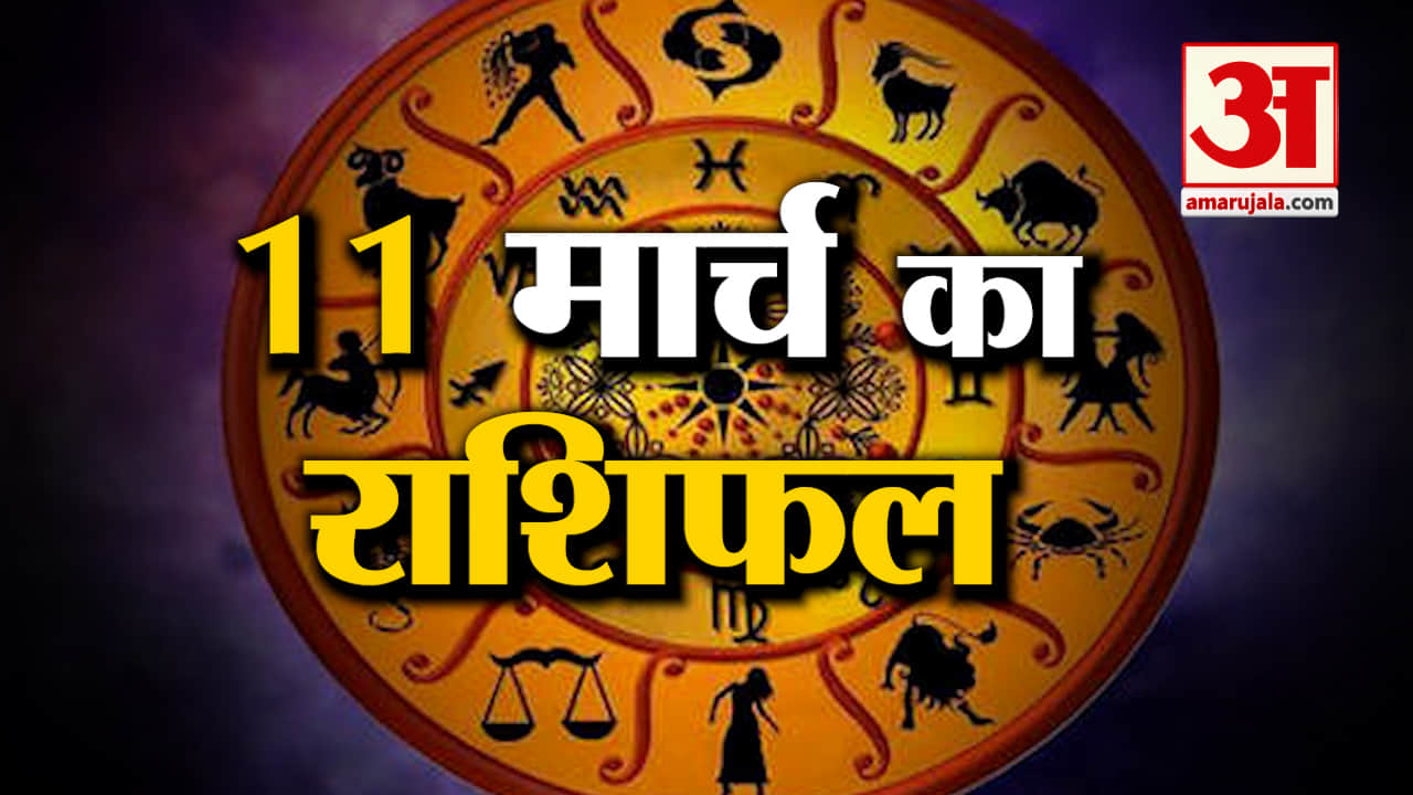 Rashifal 11 March 2025: देखिए क्या कहती है आपकी राशि | Aaj Ka Rashifal | Horoscope | Amar Ujala