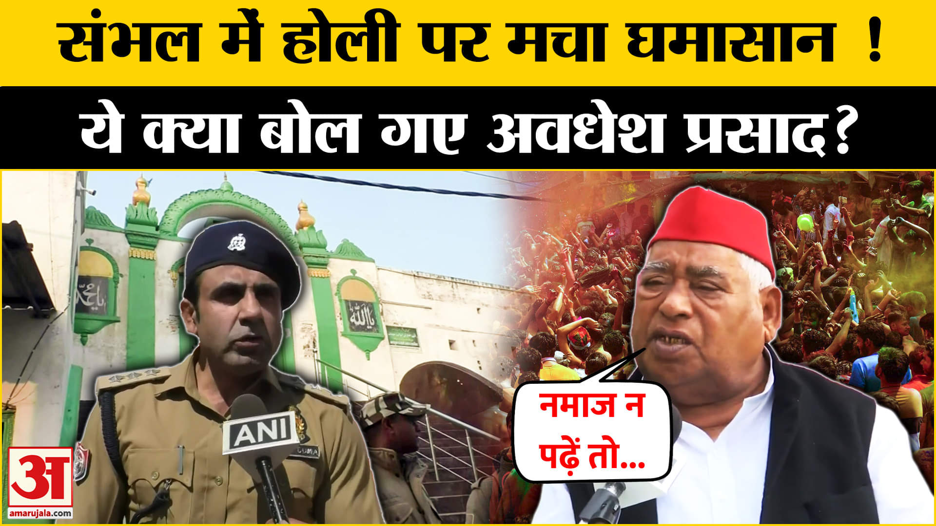 संभल में होली पर छिड़ा संग्राम,Awadhesh Prasad ने दिया बड़ा बयान