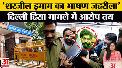 Sharjeel Imam: Saket Court framed charges in the Delhi violence case during Anti-CAA, know what was said.