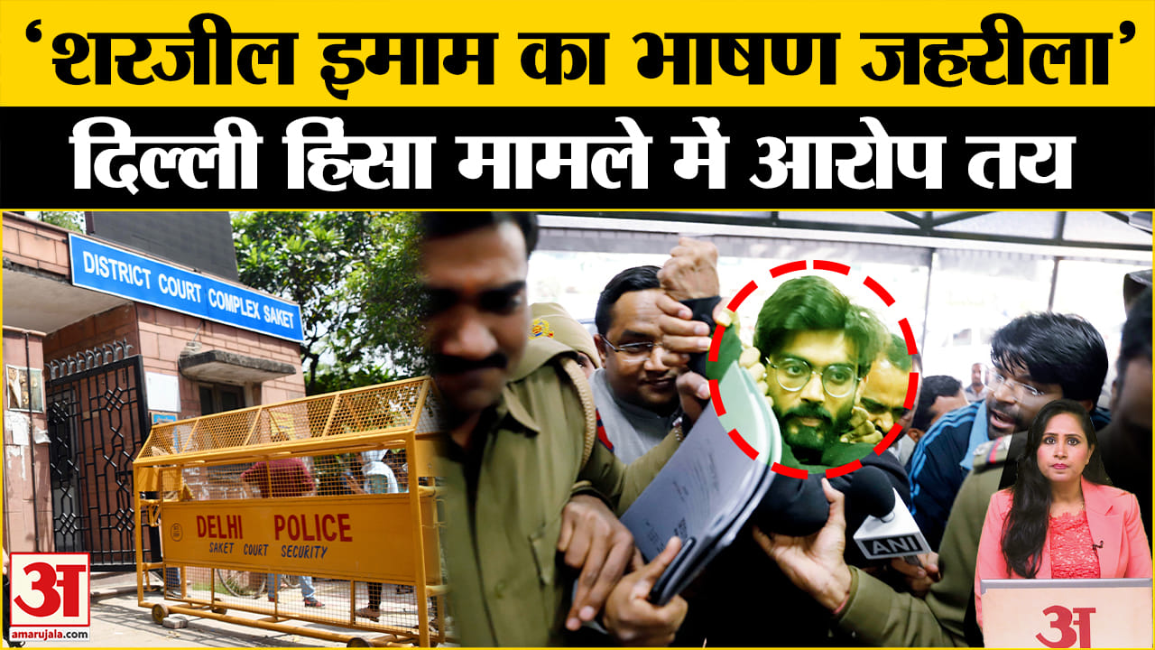 Sharjeel Imam: Anti-CAA के दैरान दिल्ली हिंसा मामले में Saket court ने आरोप तय किए, जानें क्या कहा।