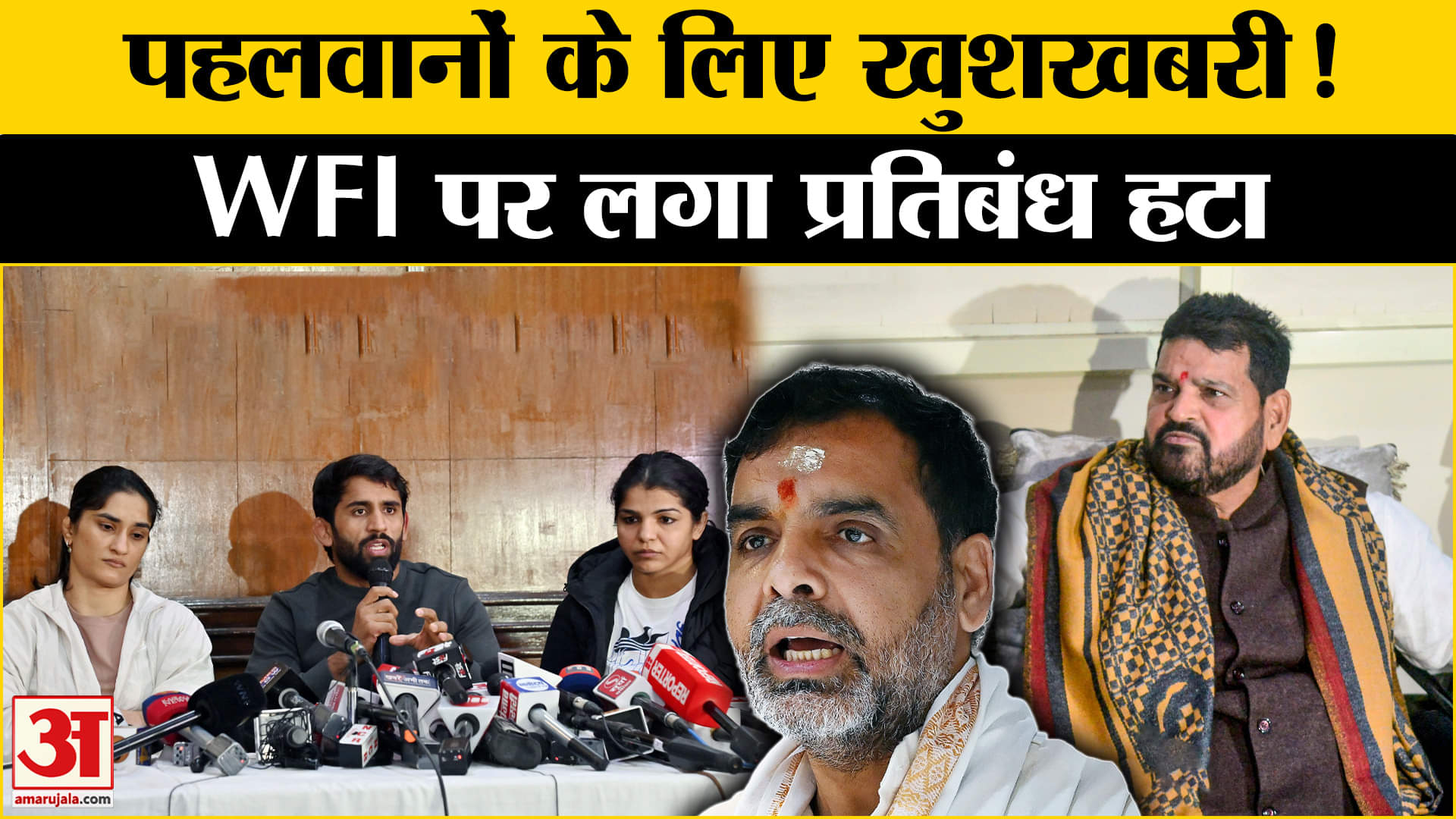 भारतीय कुश्ती महासंघ को मिली राहत, खेल मंत्रालय ने निलंबन हटाया