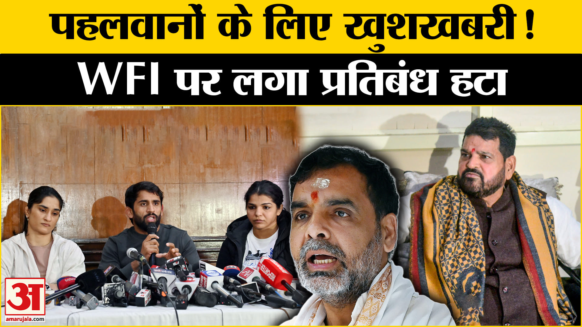 भारतीय कुश्ती महासंघ को मिली राहत, खेल मंत्रालय ने निलंबन हटाया