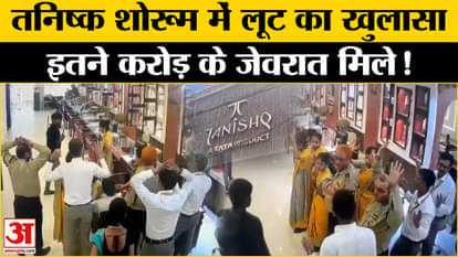Tanishq Showroom Robbery: Police solved the robbery within 24 hours