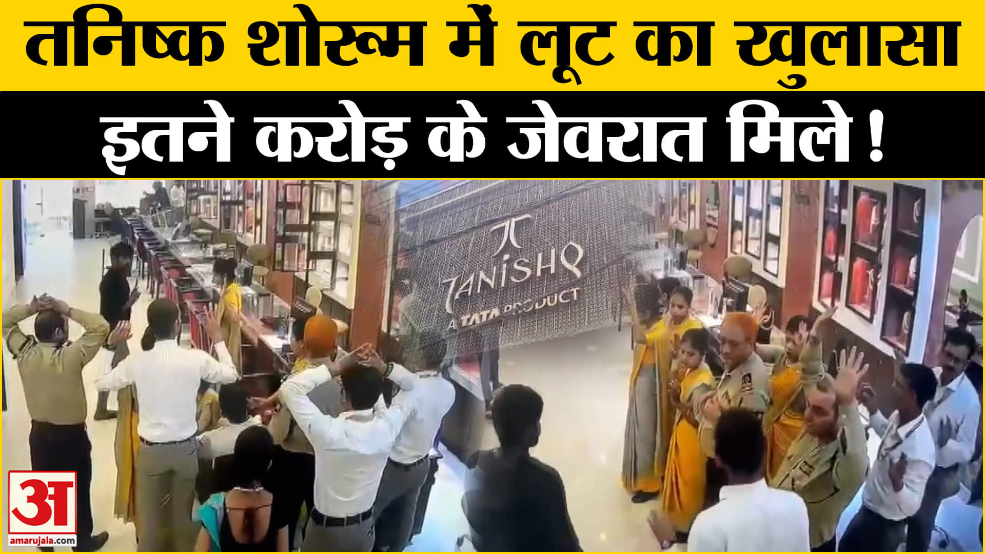 तनिष्क शोरूम में लूट
