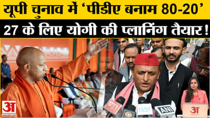 UP Assembly Election 2027: CM Yogi made a big strategy against Akhilesh Yadav's PDA. UP BJP