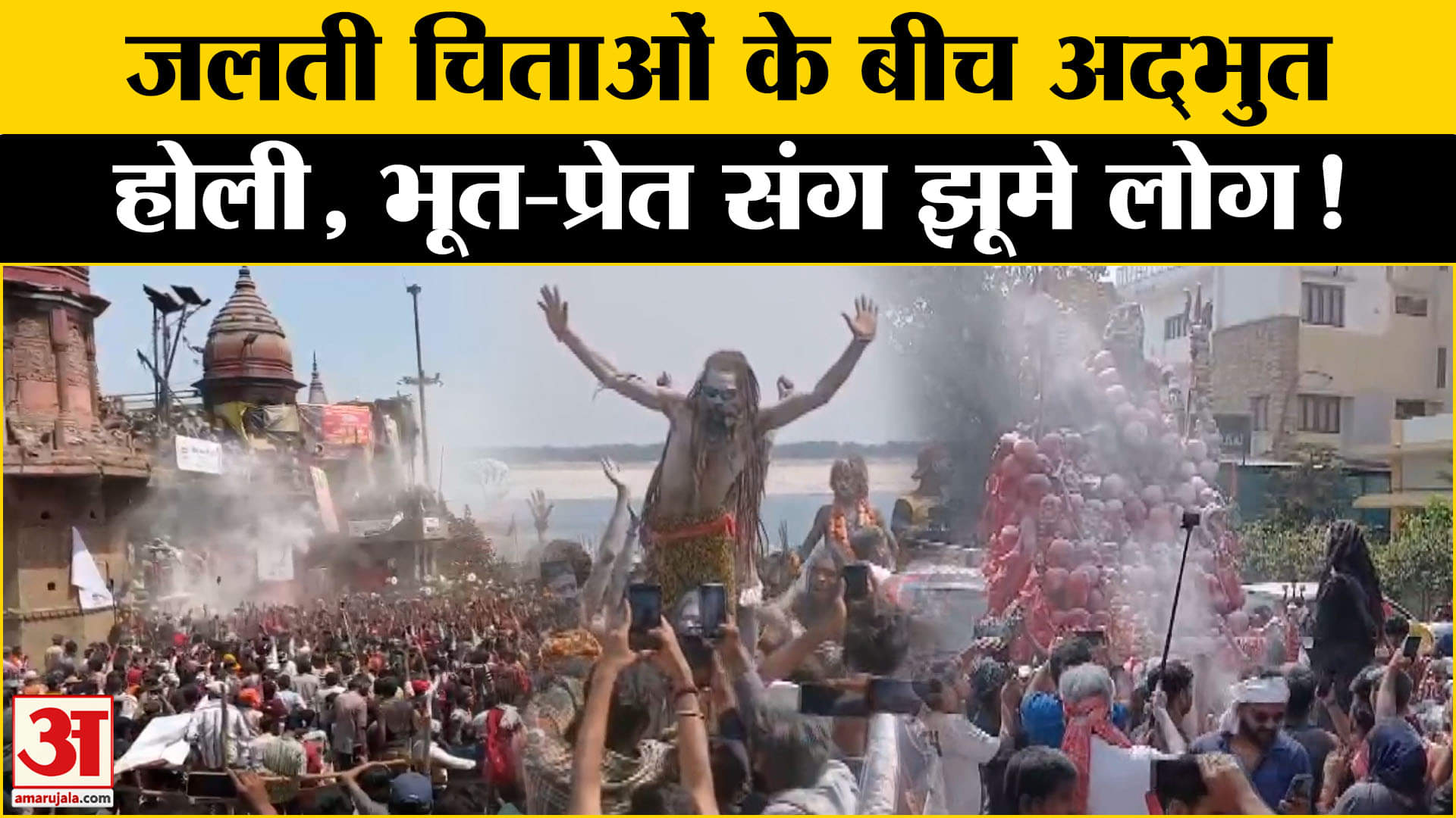 वाराणसी मसाने की होली 2025