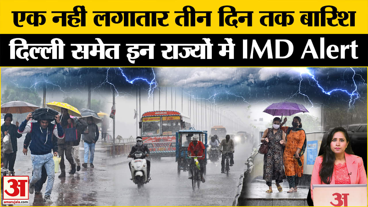 Weather Update: Delhi में तीन दिन लगातार बारिश की संभावना, इन राज्यों को लेकर भी अलर्ट। IMD