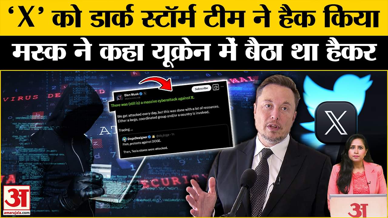 'X' Cyber Attack: Elon Musk ने कहा साइबर अटैक Ukraine से हुआ,Dark Storm Team ने ली जिम्मेदारी।