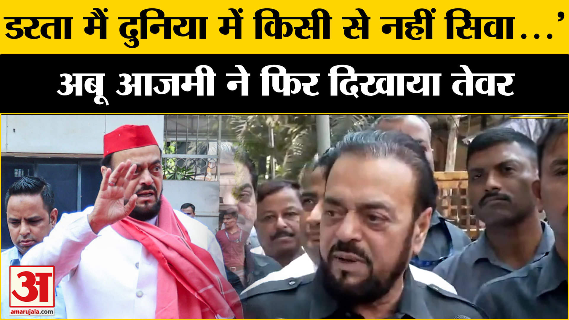 Aurangzeb Controversy Update: महाराष्ट्र SP के अध्यक्ष Abu Azmi ने सरकार पर जमकर निशाना साधा ।