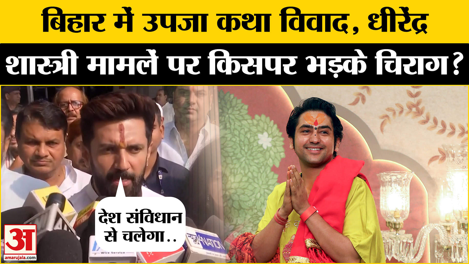 Bihar में बागेश्वर धाम के धीरेन्द्र शास्त्री पर सियासी संग्राम पर क्या बोले चिराग? | Amar Ujala |