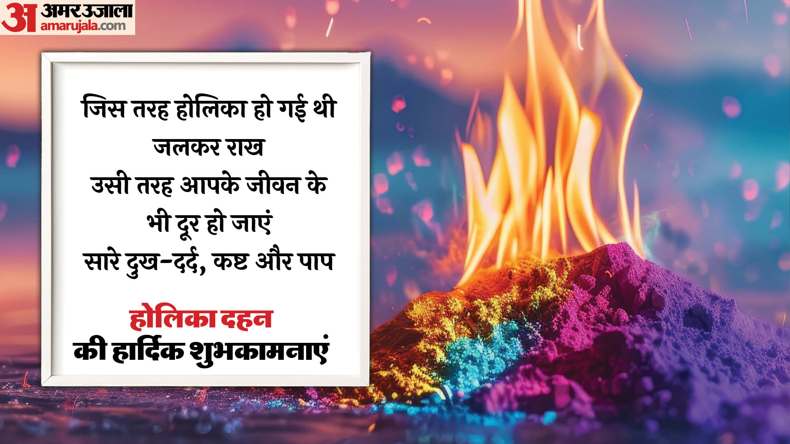 Holika Dahan wishes 2025 holi badhai sandesh shubhkamnaye message shayari in hindi