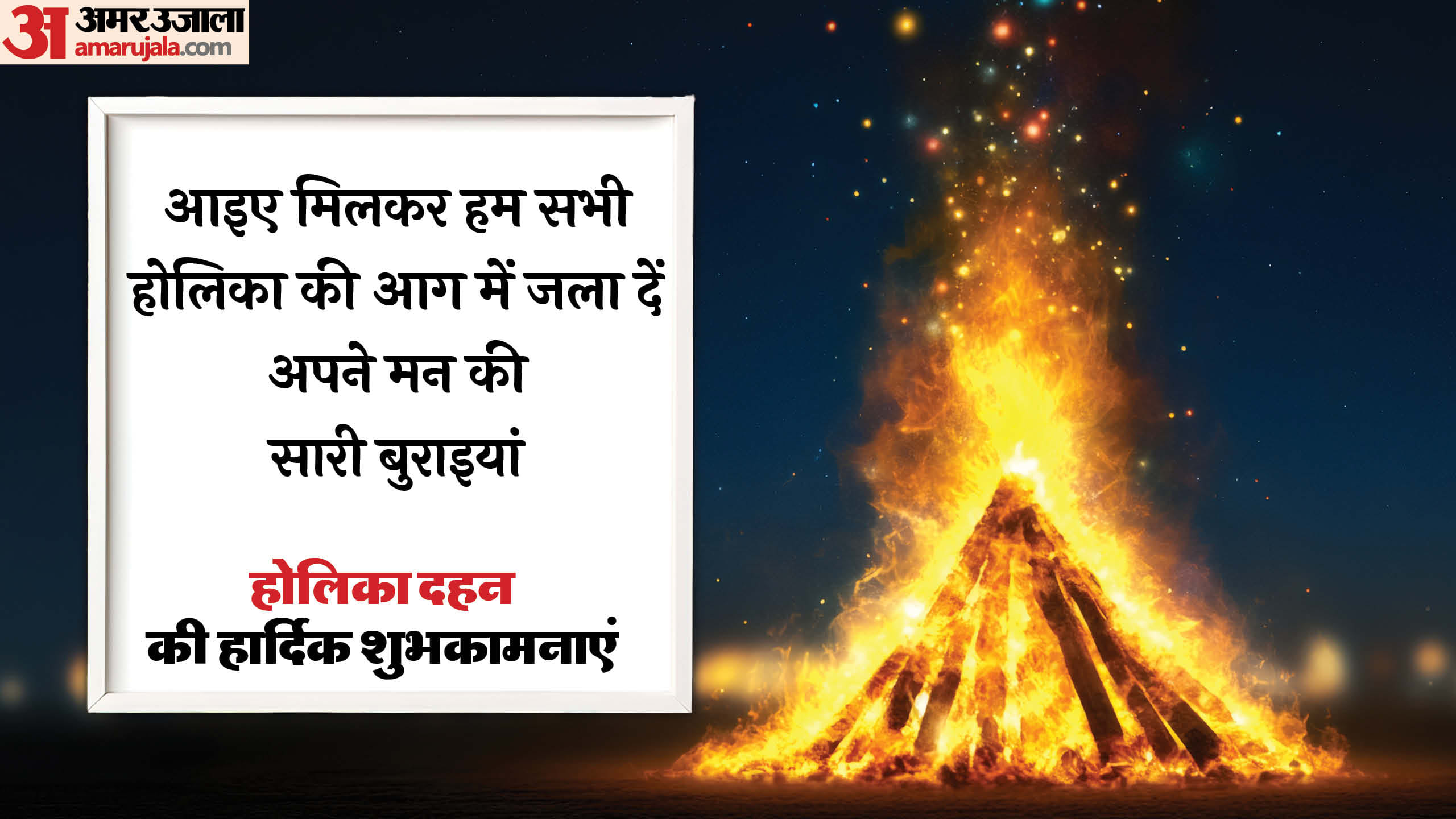 Holika Dahan wishes 2025 holi badhai sandesh shubhkamnaye message shayari in hindi