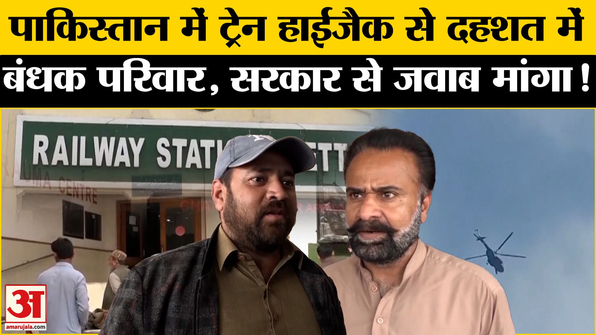 Jaffar Express Hijack: पाकिस्तान में Hijack हुई यात्रियों से भरी ट्रेन, परिजन अब.. | Amar Ujala |