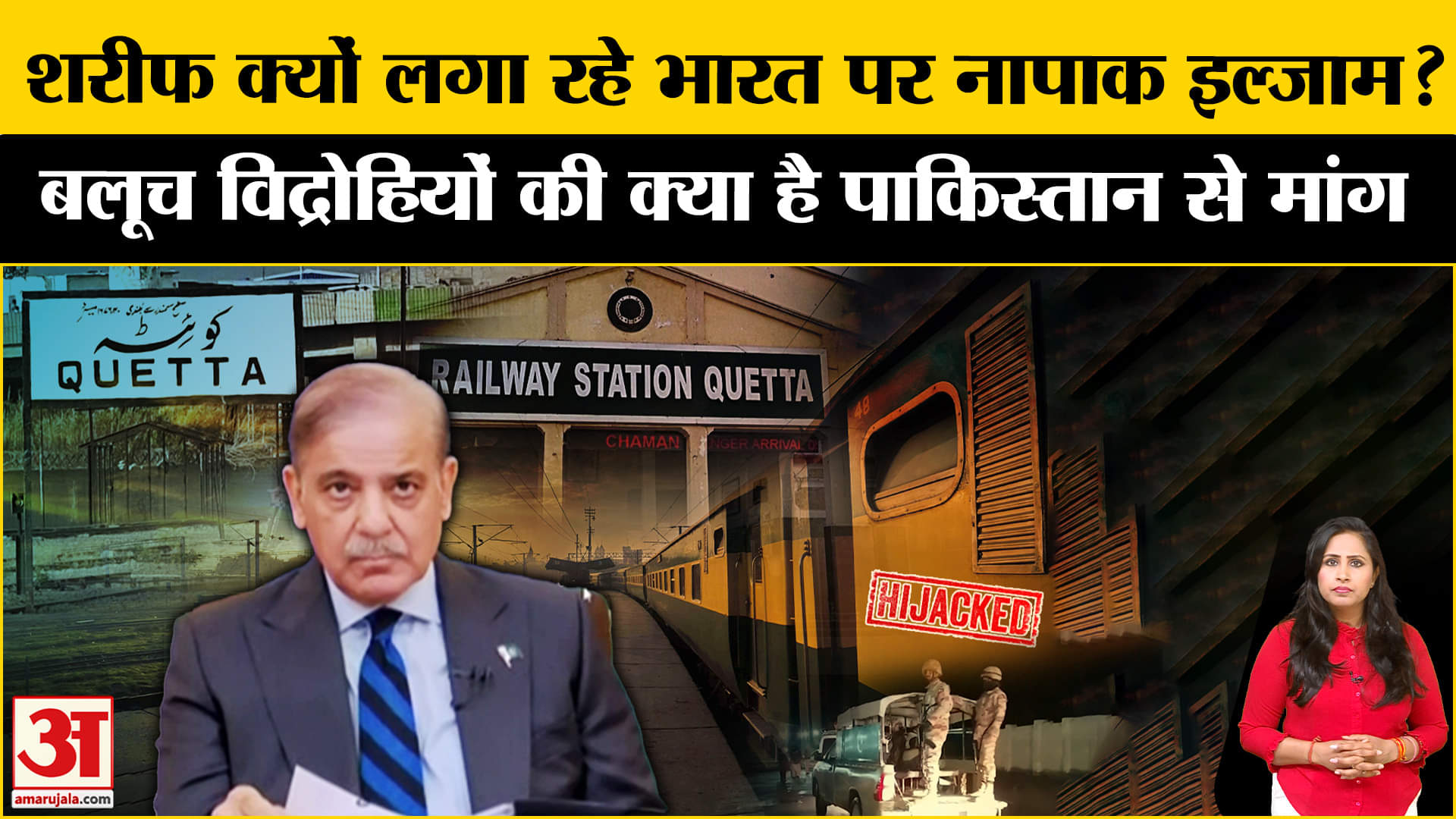 Pakistan train Hijack: PM Sharif ने भारत पर लगाया गंभीर आरोप, कौन हैं बलोच विद्रोही जिनकी ये है मांग