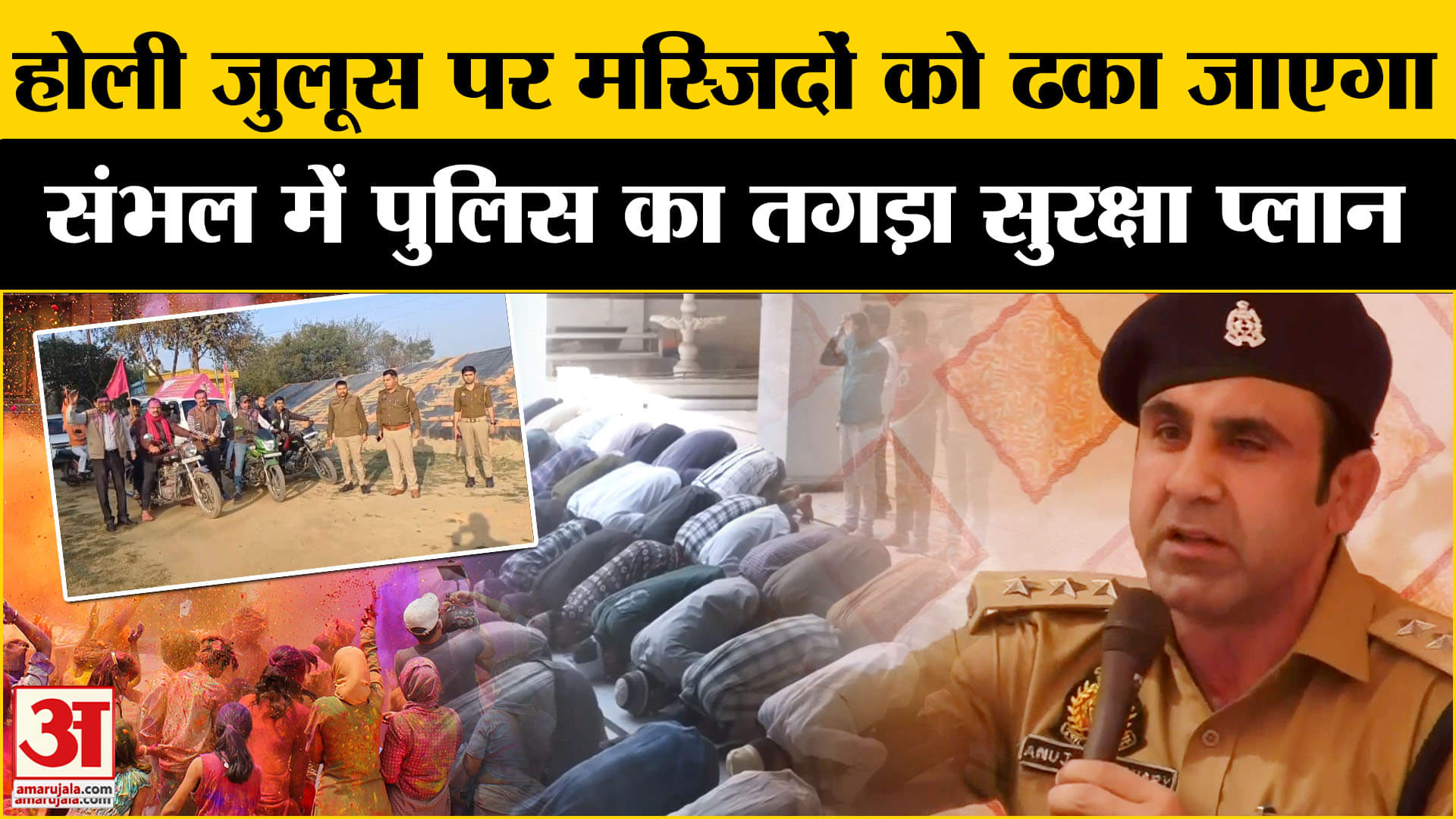 Sambhal Holi Security: UP सरकार ने होली के दिन जुलूस के लिए मस्जिदों को ढ़कने का प्लान बनाया।