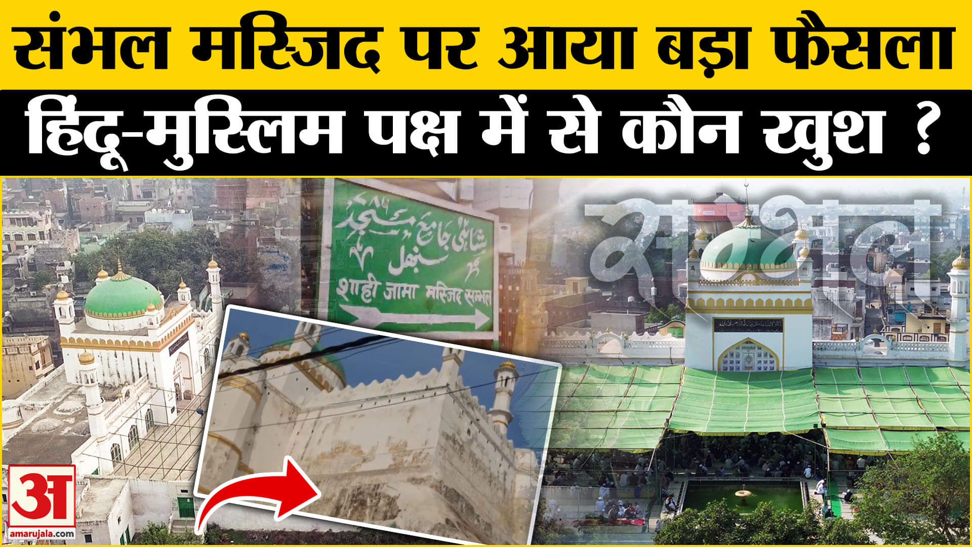 Sambhal Masjid Case: HC ने मस्जिद की रंगाई-पुताई की दी इजाजत, ASI को और क्या निर्देश दिया।