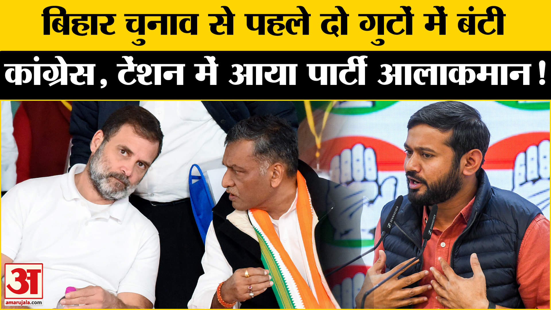 Bihar Election 2025: बिहार चुनाव से पहले कांग्रेस में दो फाड़, कन्हैया- अखिलेश के बीच में छिड़ी जंग!