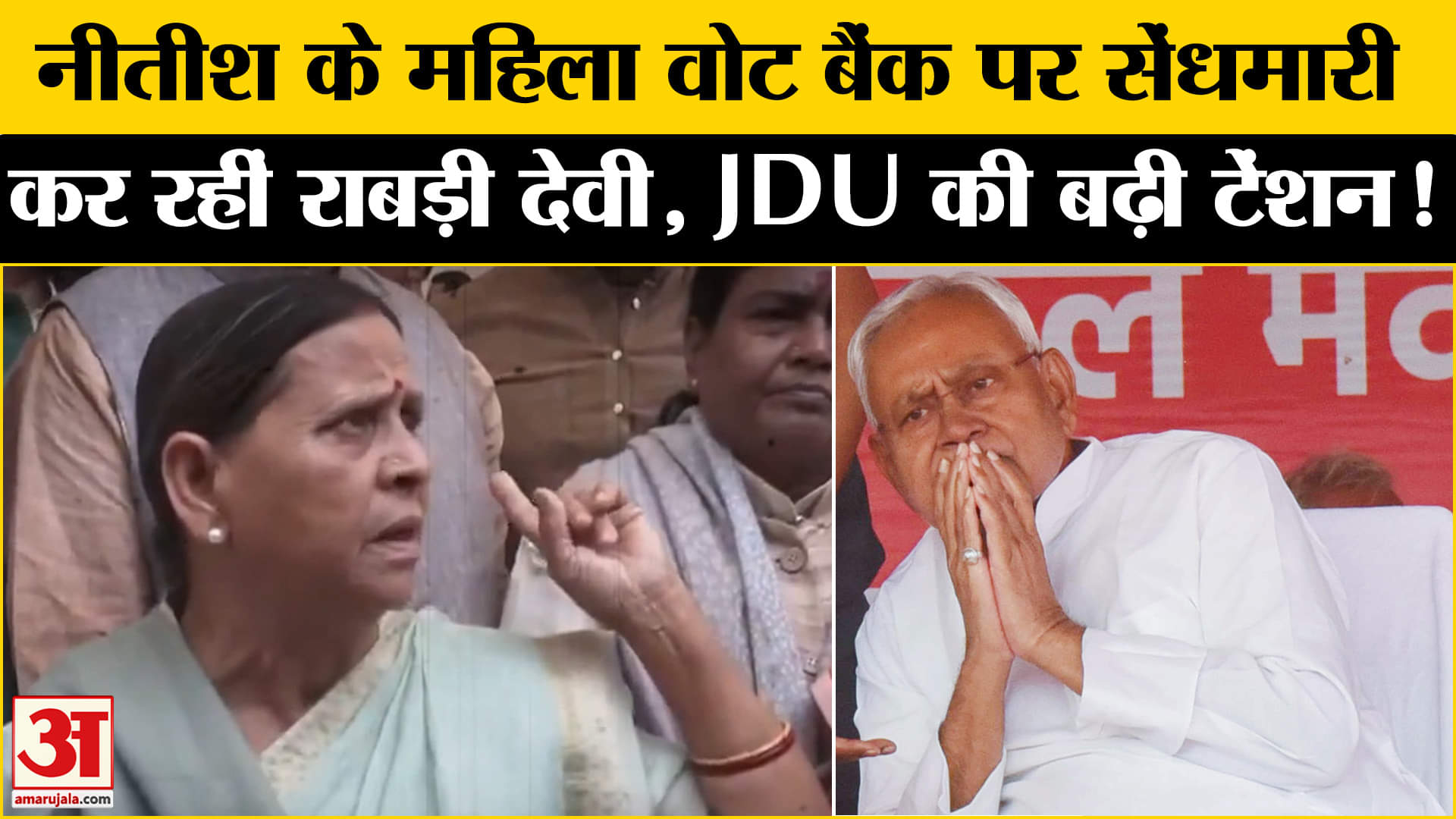 Bihar Election 2025: बिहार चुनाव से पहले एक्टिव हुईं राबड़ी देवी नीतीश के महिला वोट बैंक पर खतरा!