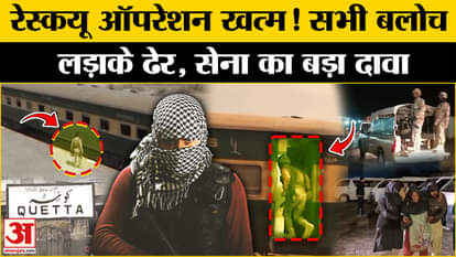 Pakistan Train Hijack: Pakistan Army claims to have killed all Baloch fighters | Jaffar Express