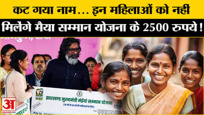 Maiya Samman Yojna: Big update in Maiya Samman Yojna, names of many women deleted! | Jharkhand News