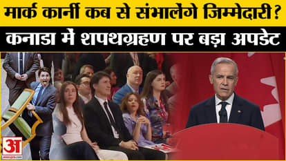 Canada New PM: Swearing-in of new Prime Minister in Canada, Mark Carney will replace Trudeau | Amar Ujala