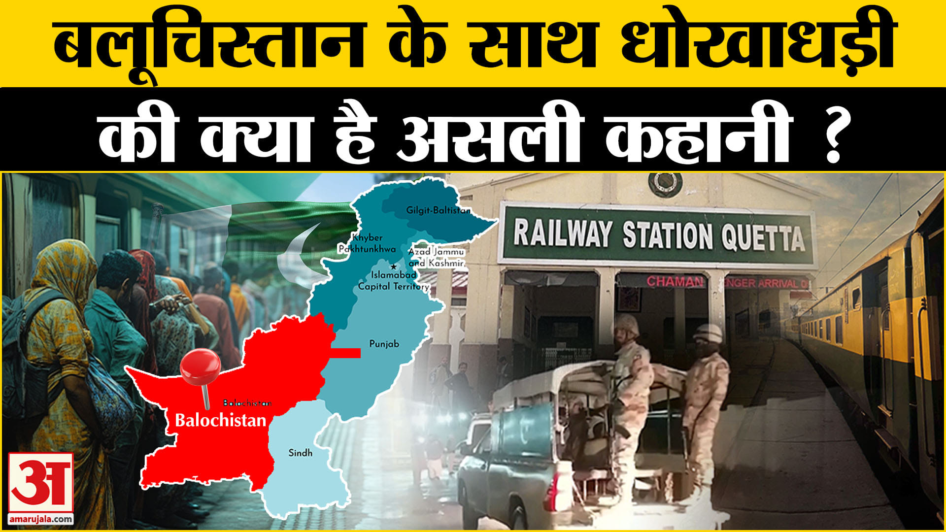 पाकिस्तान ट्रेन हाईजैक