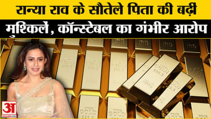 Ranya Rao Gold Smuggling: Shocking revelation by a protocol officer, new twist in the gold smuggling case
