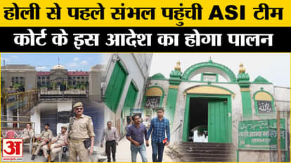 Sambhal Shahi Masjid Controversy: ASI team reached the mosque before Holi, HC order to be implemented soon.