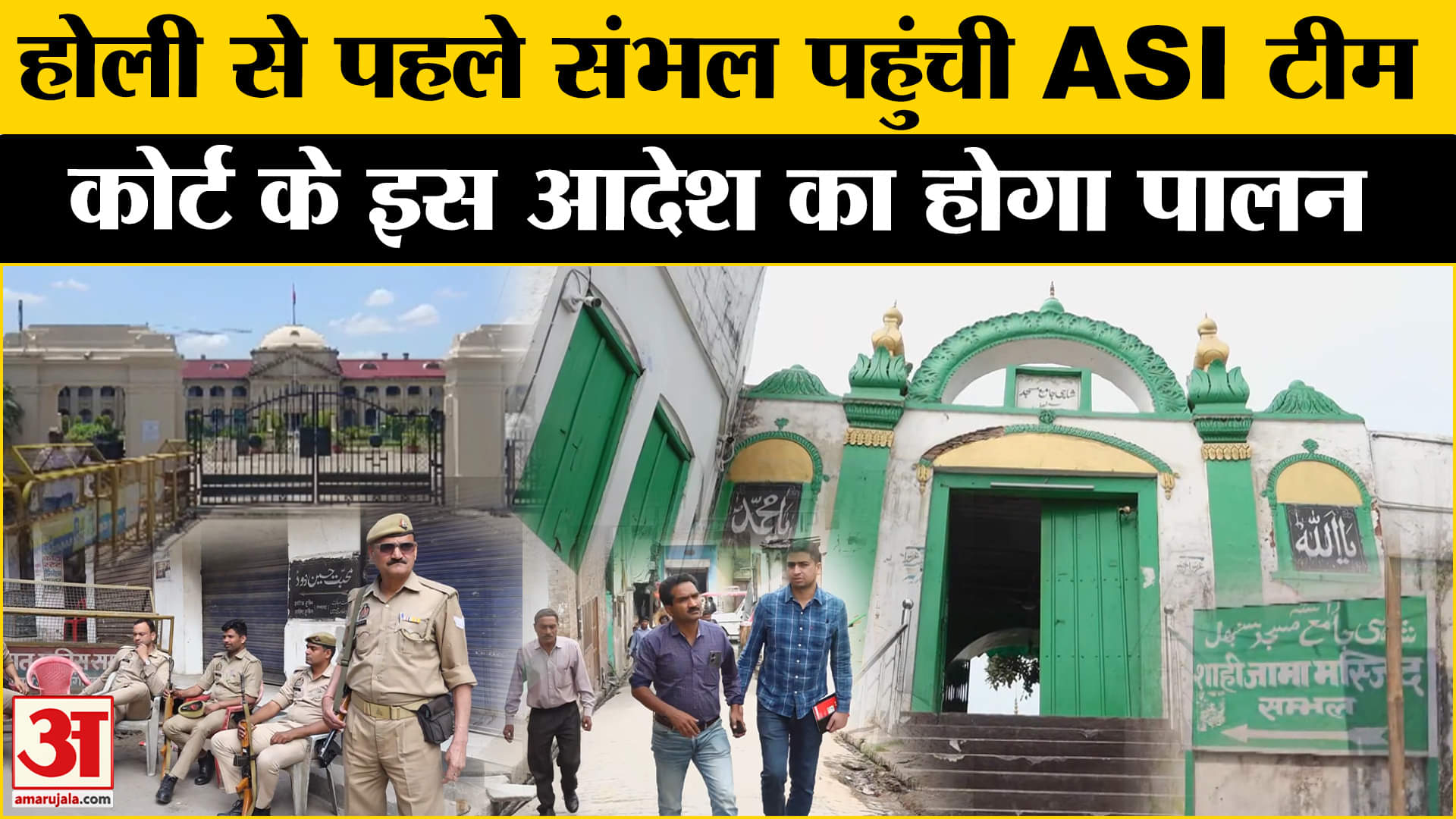 Sambhal Shahi Masjid Controversy: होली से पहले ASI की टीम मस्जिद पहुंची, जल्दी HC के आदेश पर अमल।