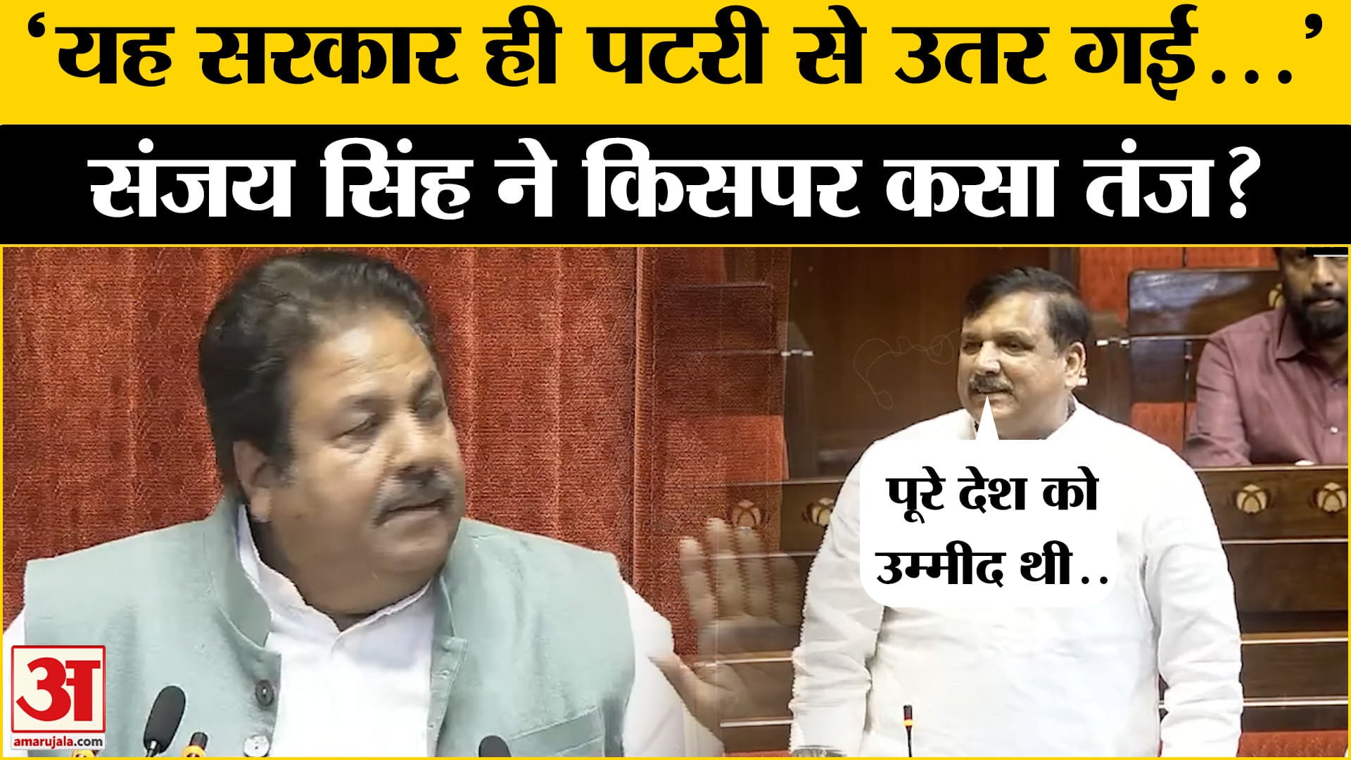Sanjay Singh Rajya Sabha Speech: बजट सत्र के दौरान ऐसा क्या हुआ जिसपर भड़के Sanjay Singh? Amar Ujala