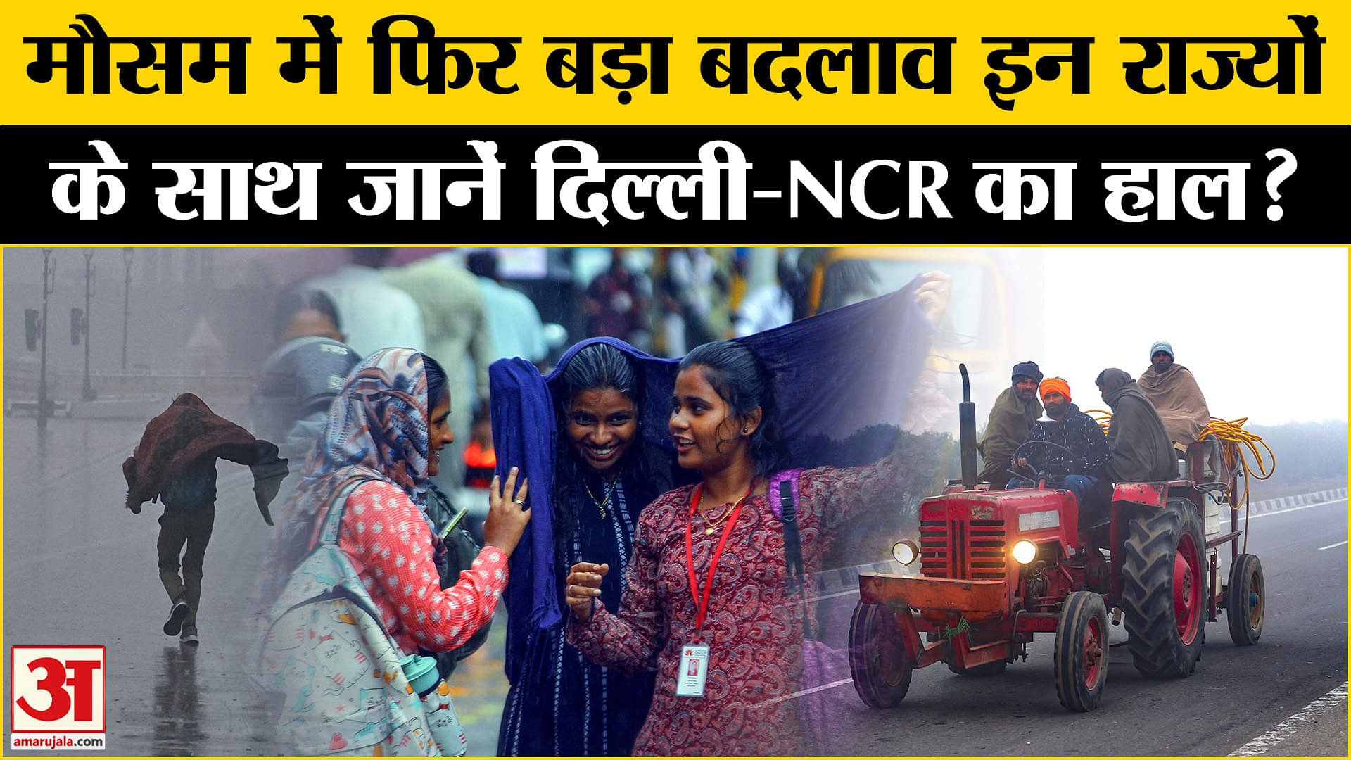 Weather: मौसम ने एक बार फिर ली करवटें, इन जगहों पर बारिश का अनुमान! Amar Ujala | IMD