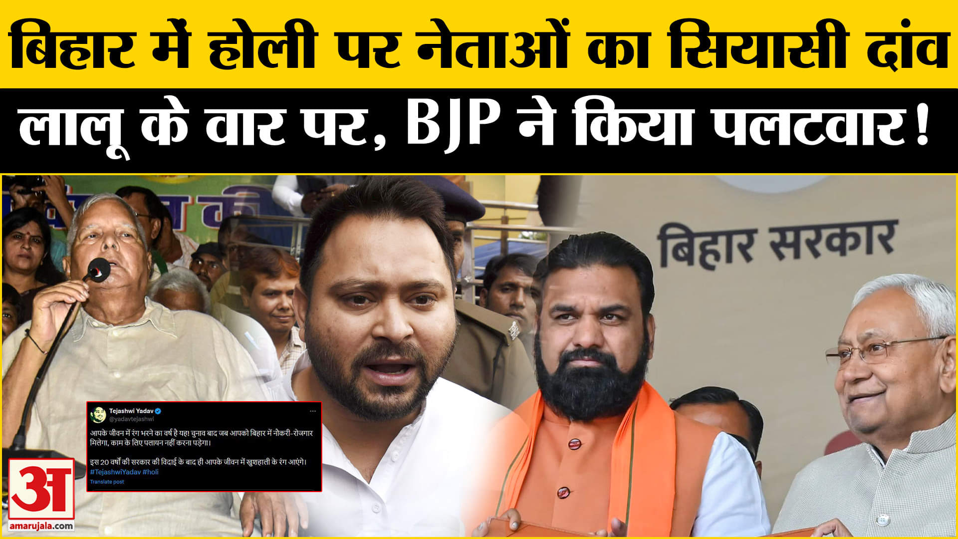 Bihar Election 2025:होली के दिन बिहार में शुभकामनाओं के साथ सियासी बयानबाजी, एक दूसरे पर साधा निशाना