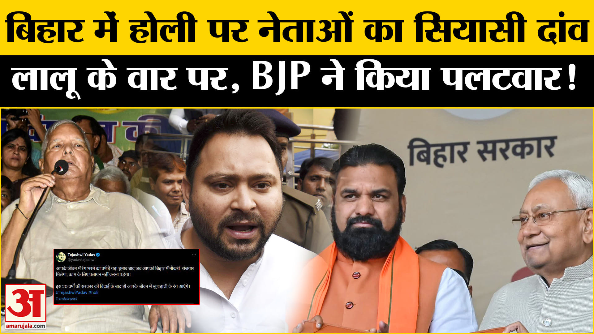 Bihar Election 2025:होली के दिन बिहार में शुभकामनाओं के साथ सियासी बयानबाजी, एक दूसरे पर साधा निशाना