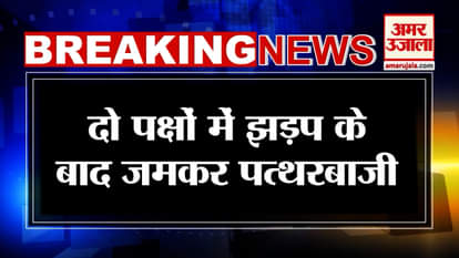 Breaking: Dispute over Holi-Jumma in Punjab, stone pelting after altercation between two parties! | Amar Ujala