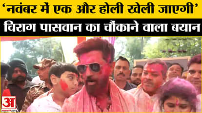 Holi Celebration 2025: Chirag Paswan's big statement after playing Holi. Bihar News