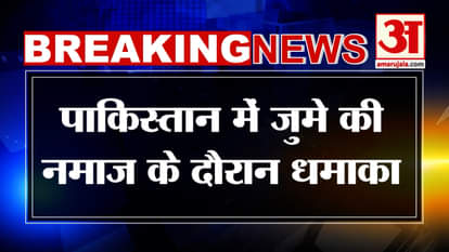 Explosion in Pakistan: Big explosion during Friday prayers in Pakistan