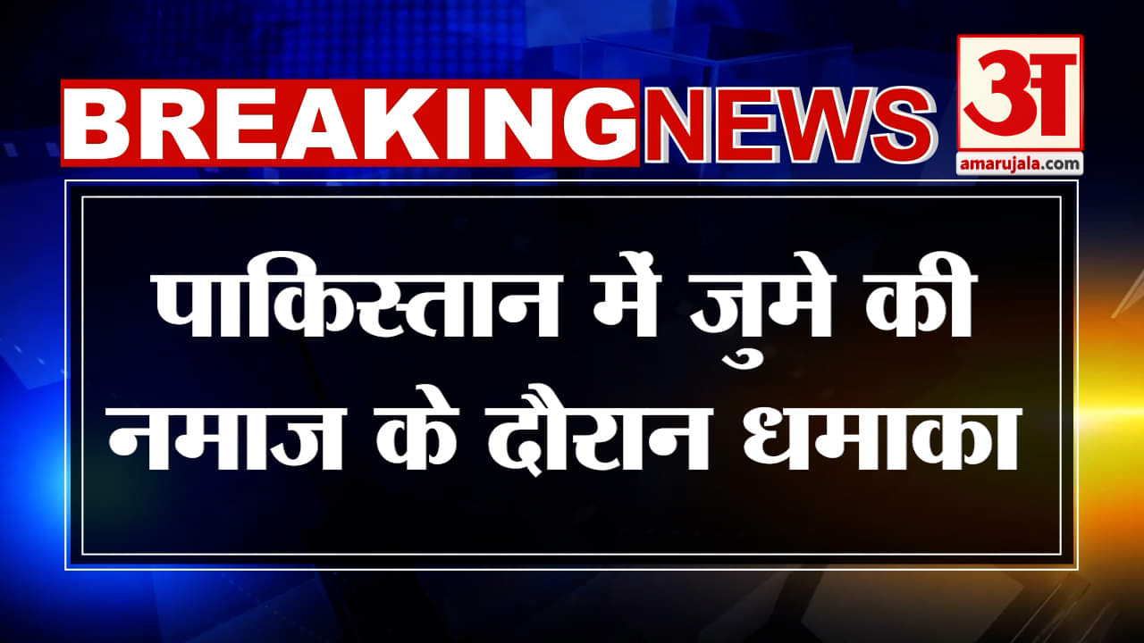 पाकिस्तान में धमाका