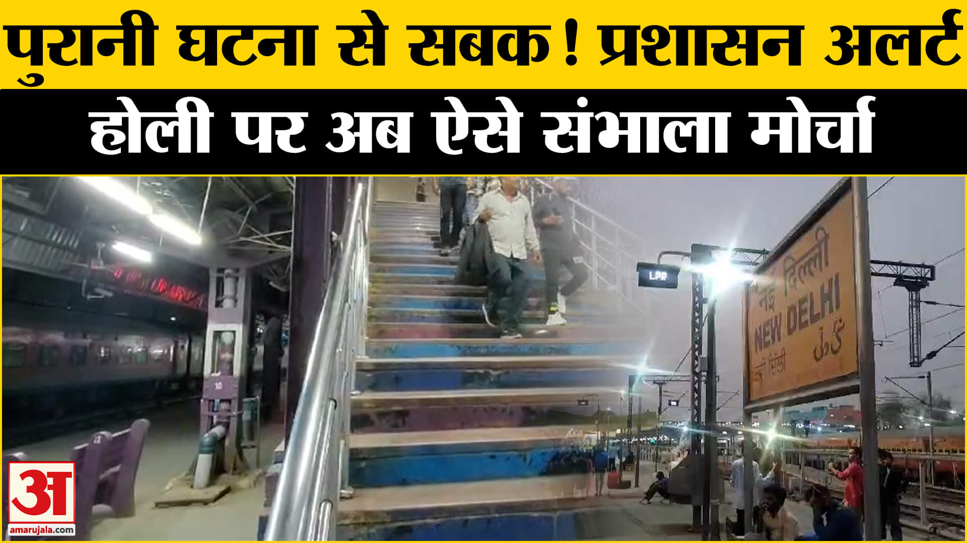 Holi 2025: होली को लेकर रेलवे तैयार, भीड़ को लेकर दिखा तगड़ा प्लान Amar Ujala | Railway